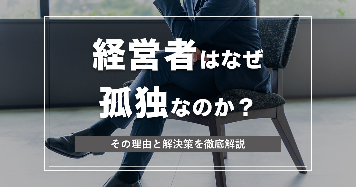 経営者はなぜ孤独なのか