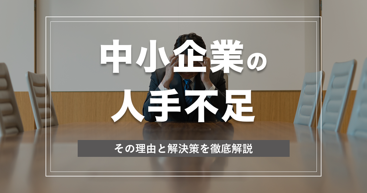 人手不足に悩む経営者へ