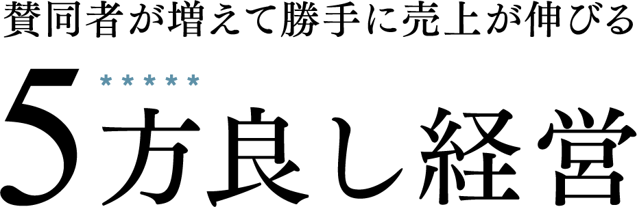 賛同者が増えて勝手に売上が伸びる5方良し経営メディア|株式会社ルミッション(LUMISSION)