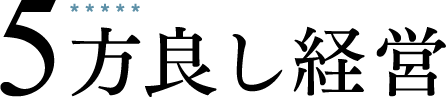 ５方良し経営 ロゴ