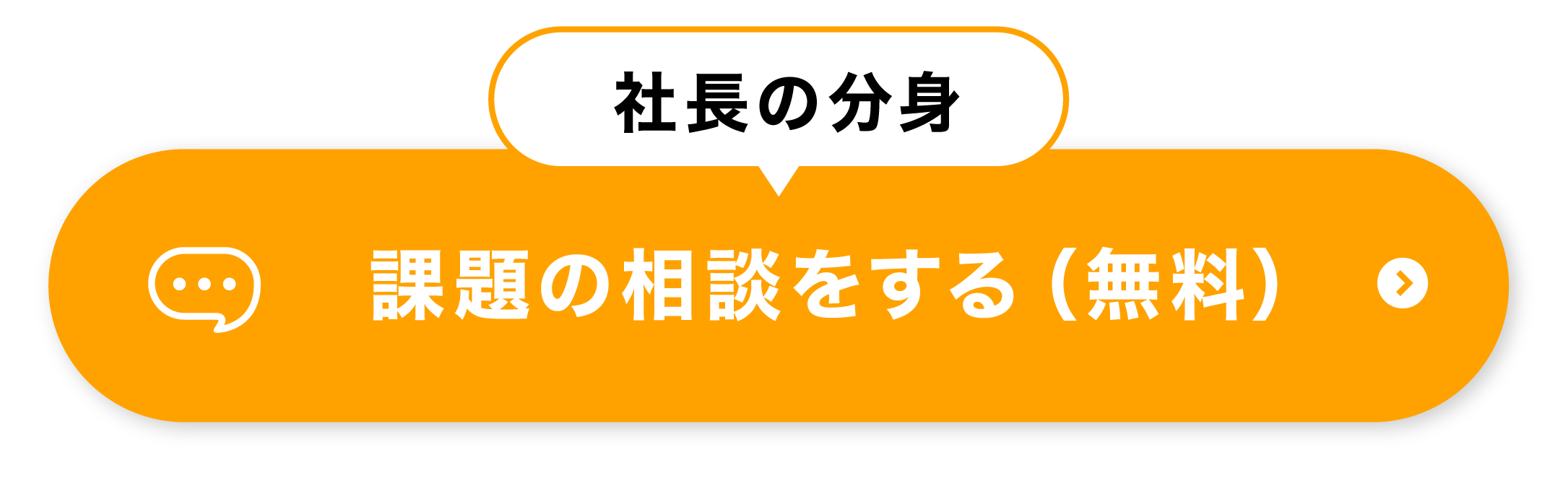 社長の分身・申込ボタン
