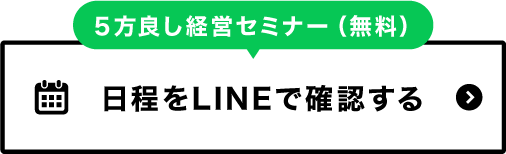 5方良し経営セミナーに申し込む