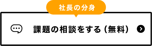 社長の分身サービス相談