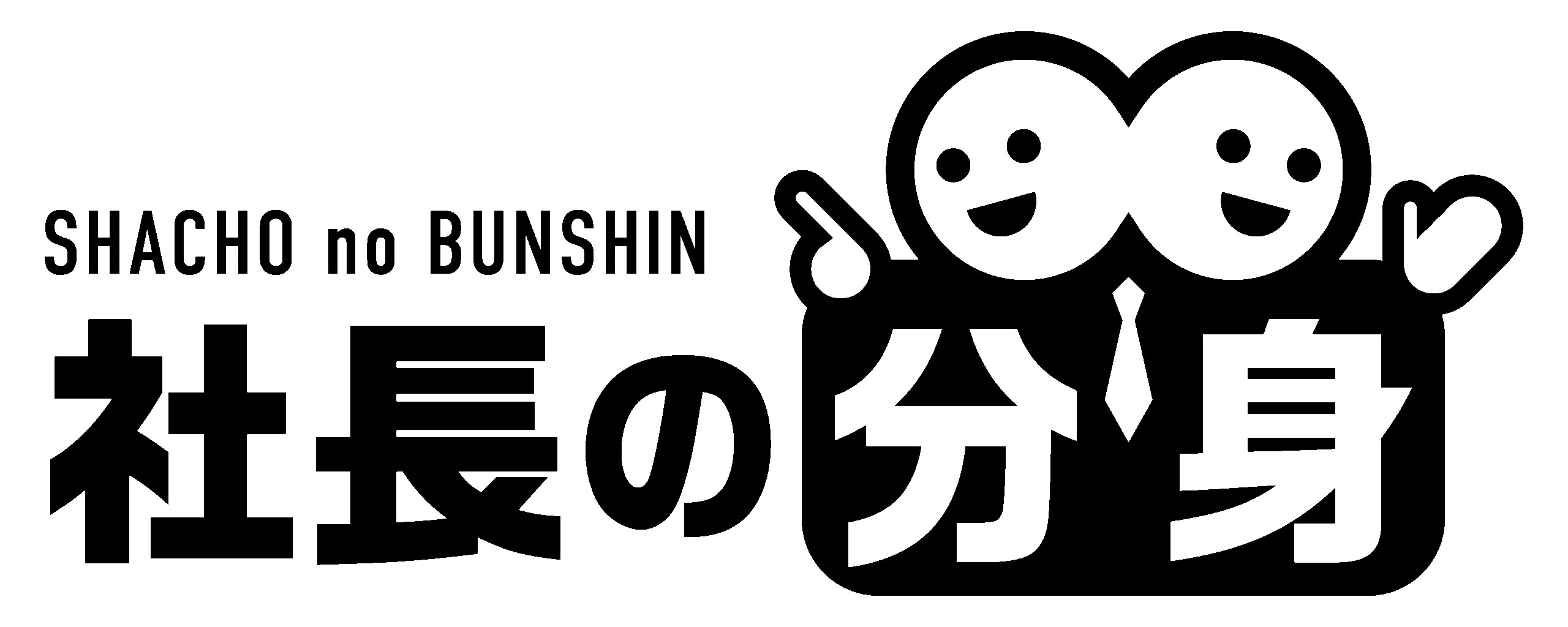 社長の分身 ロゴ