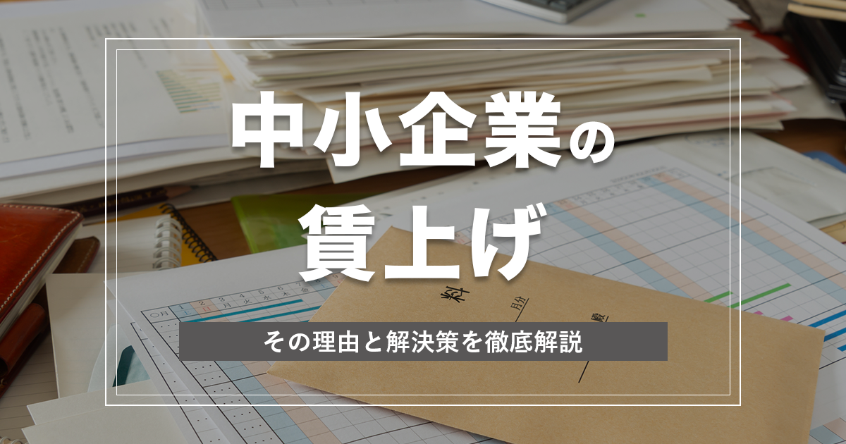 中小企業が賃上げを実現するには