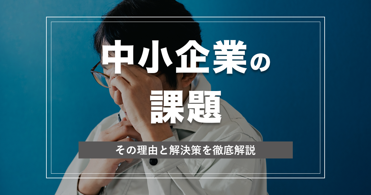 中小企業が抱える課題とは