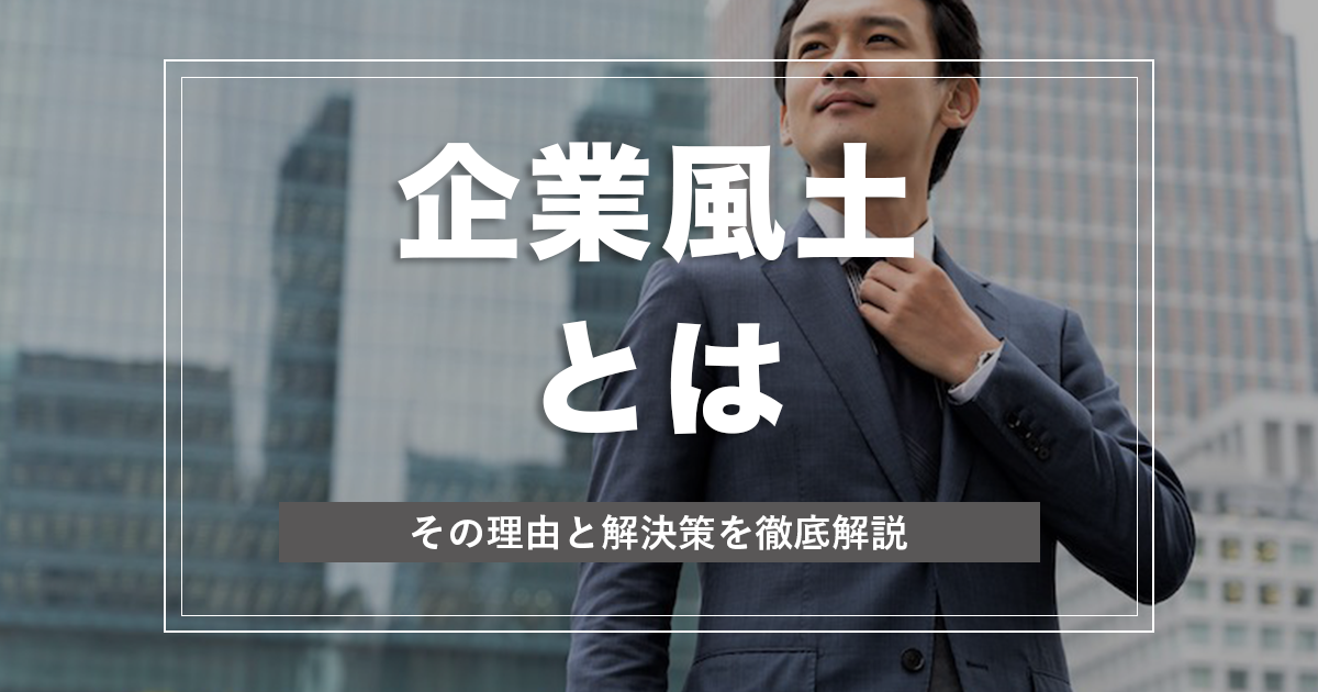 2026年完全版】企業風土とは？ 定義・重要性・改善ステップを中小企業