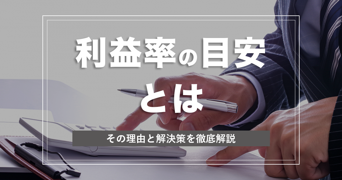 利益率の正しい目安とは何か