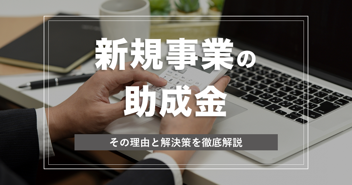 新規事業の助成金はどれを選ぶ