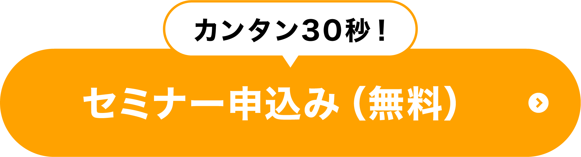 セミナー申込ボタン