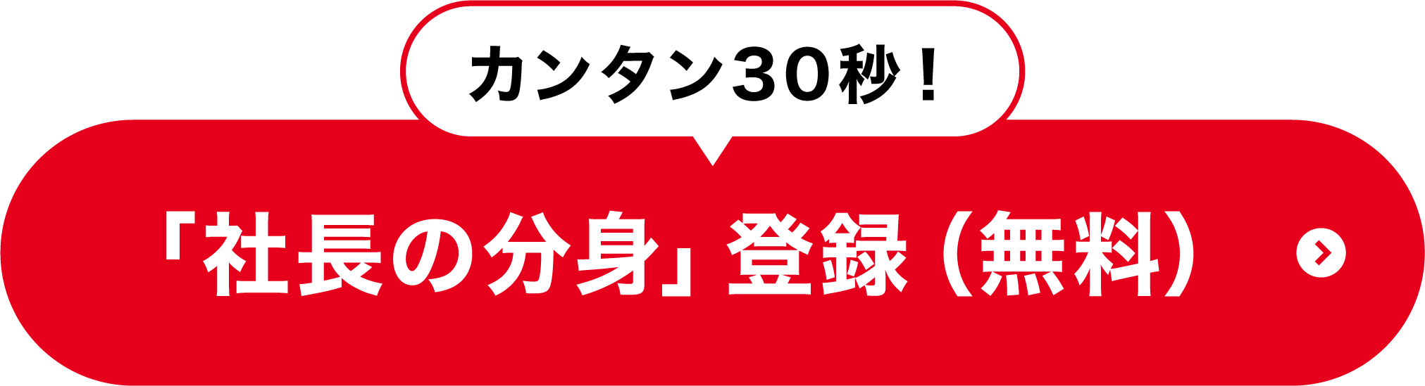 社長の分身・申込ボタン