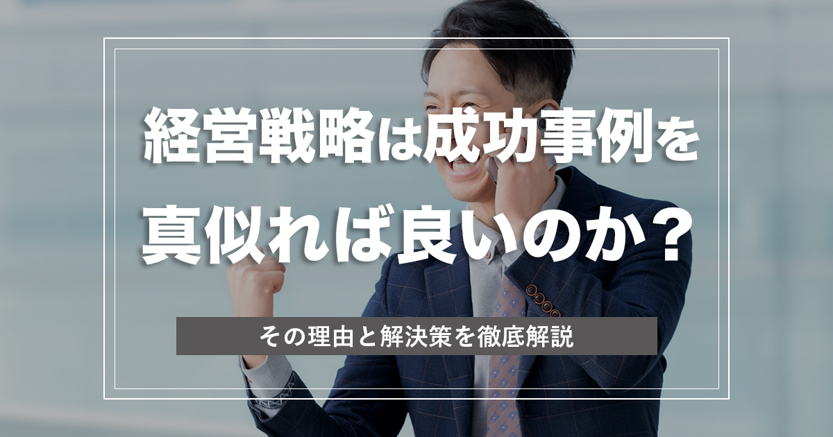経営戦略は成功事例を真似れば良いのか?『経営戦略の成功事例』を徹底解説! - 賛同者が増えて勝手に売上が伸びる5方良し経営メディア|株式会社ル ...