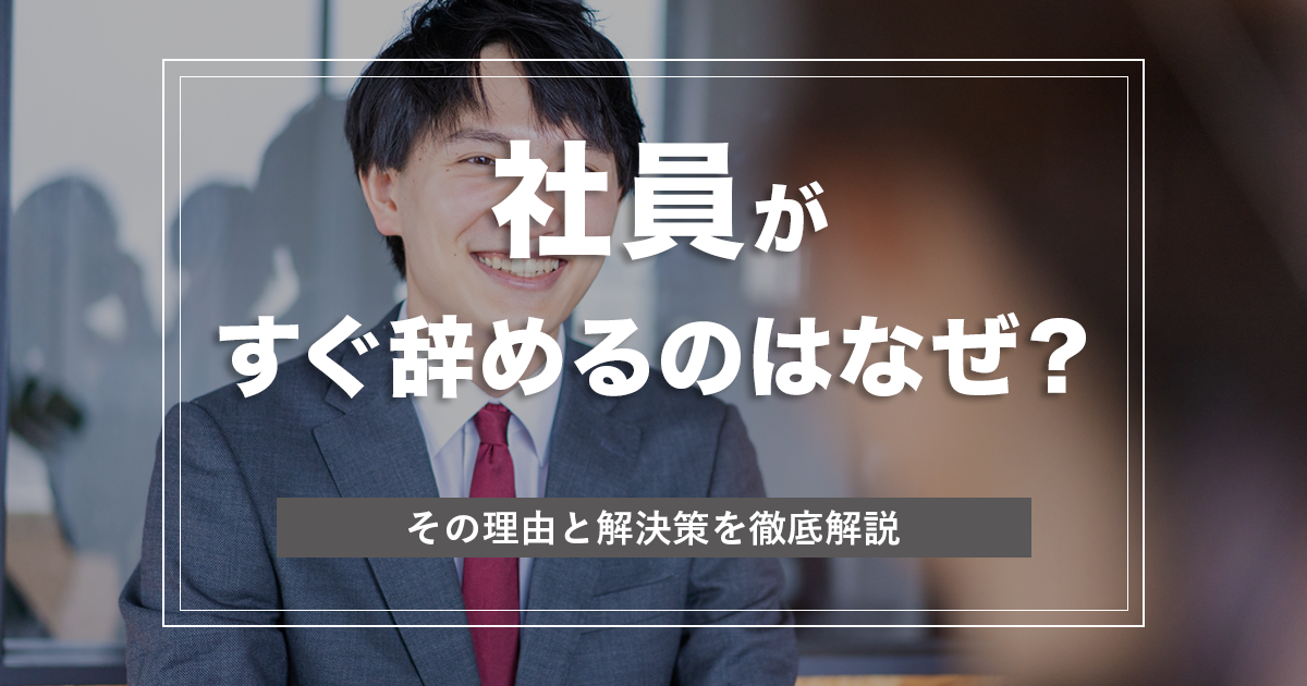 社員がすぐ辞めるのはなぜ?『社員定着率を上げる方法』を徹底解説! - 賛同者が増えて勝手に売上が伸びる5方良し経営メディア|株式会社ル ...