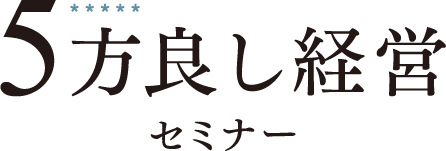 5方良し経営セミナー